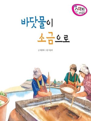cover image of 바닷물이 소금으로